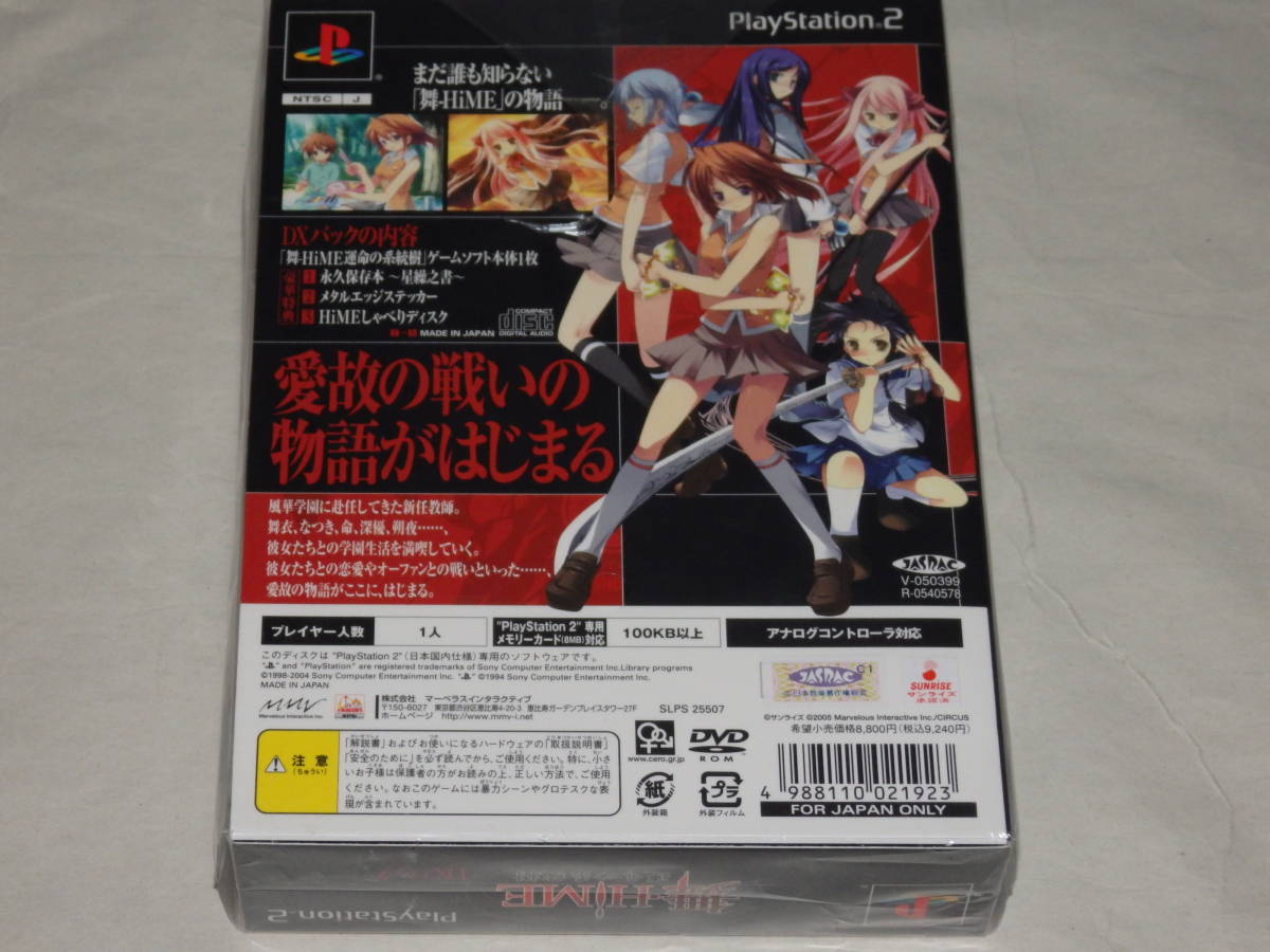 ★PS2　未開封　舞-HIME 運命の系統樹 DXパック (初回限定版) HIMEしゃべりディスク 星操之書 付属　　　舞HIME　舞姫　舞乙HIME　_画像3