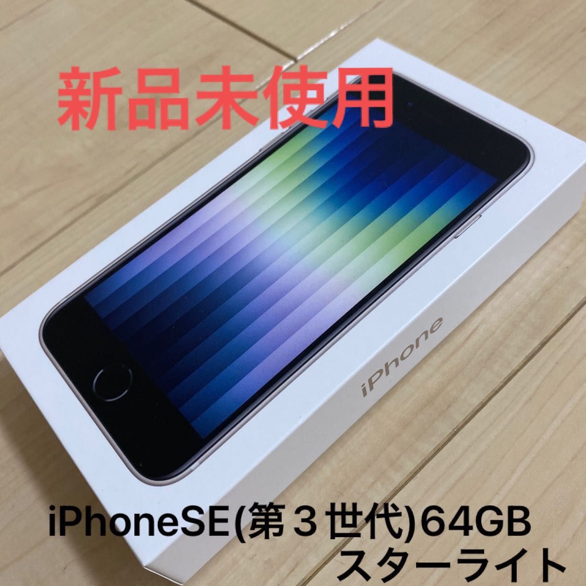 大人気新品 iPhone iPhonese iPhone SE 第3世代 スターライト 64GB