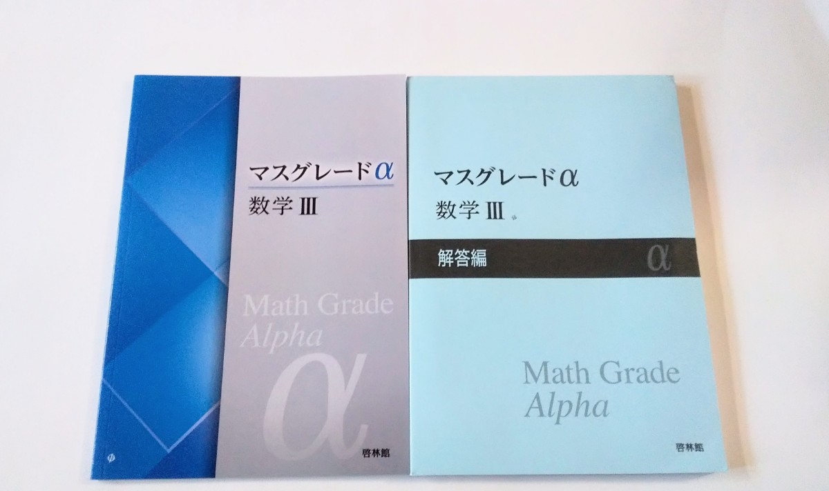 新課程 マスグレードα 数学Ⅲ 数学Ⅱ 啓林館 4STEP サクシード 4プロセス 数学Ⅰ+A 数研出版 数学B+C アドバンスα 数学Ⅱ+B