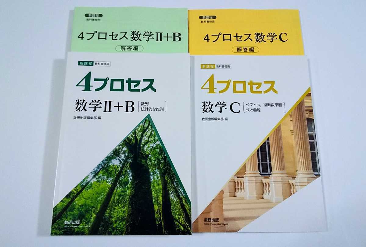 新課程 4プロセス 数学2B　数学C 数学ⅡB 数学2+B 数学Ⅱ+B 数研出版 数研 教科書傍用 2023 共通テスト ４プロセス サクシード 4STEP_画像1