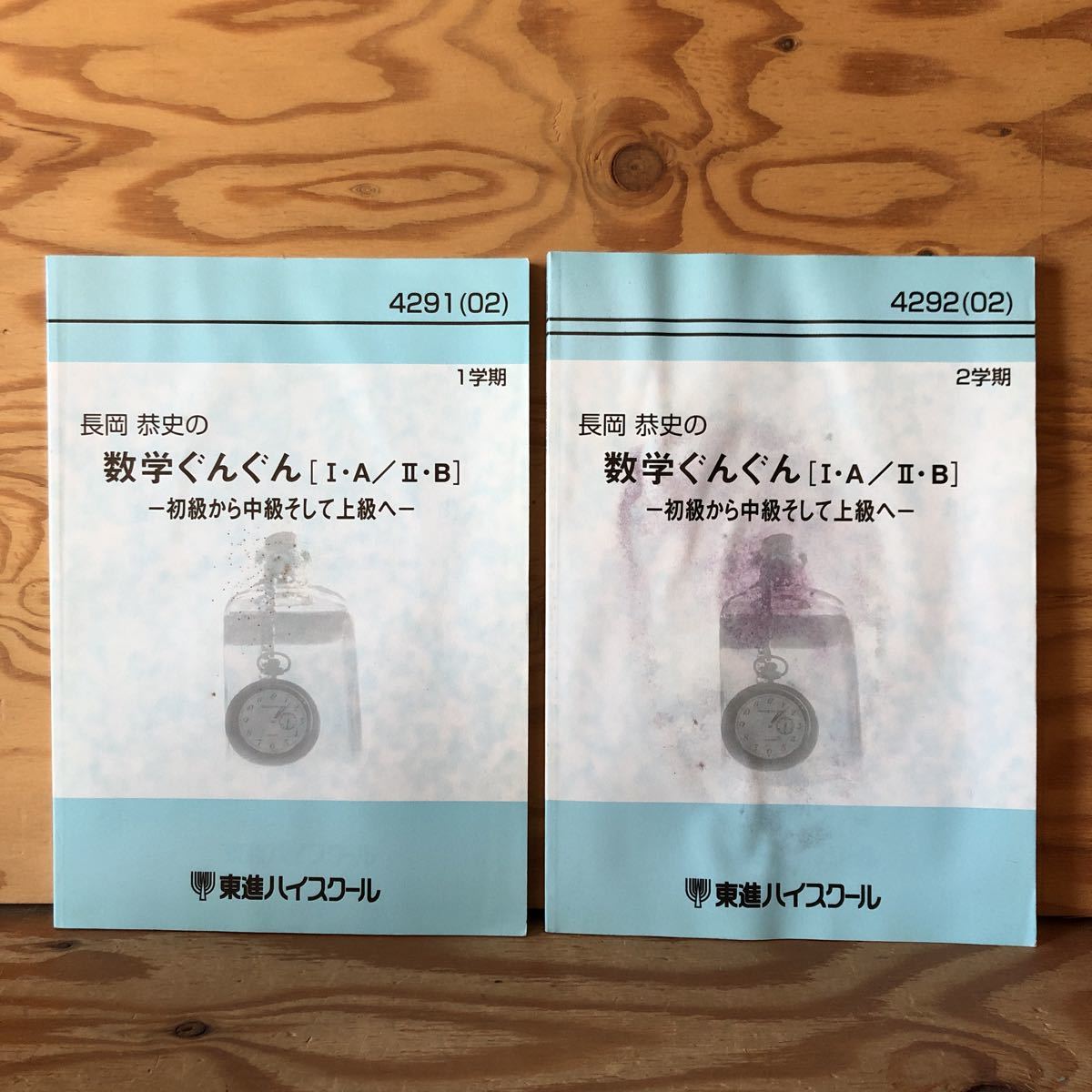 K7E1-230307 レア［長岡恭史の数学ぐんぐん [Ⅰ・Ａ／Ⅱ・Ｂ] 初級から中級そして上級へ 4291・4292（02）東進ハイスクール 2冊セット］_画像1