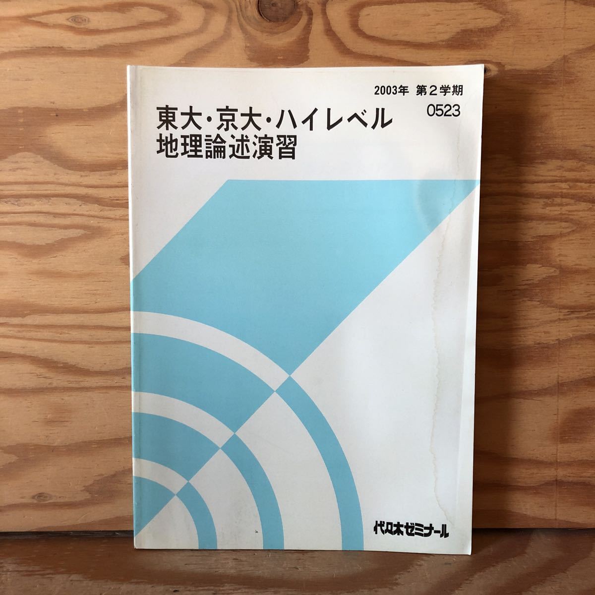 K7E1-230307 レア［東大・京大・ハイレベル地理論述演習 2003年 第2学期 0523 代々木ゼミナール］人口ピラミッド 商店街の衰退