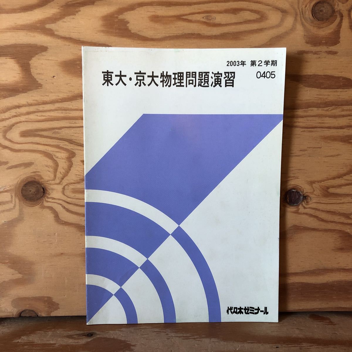 K7E1-230307 レア[東大・京大物理問題演習 2003年 第2学期 0405 K7E1-230307 レア[東大・京大物理問題演習 2003年 第2学期 0405