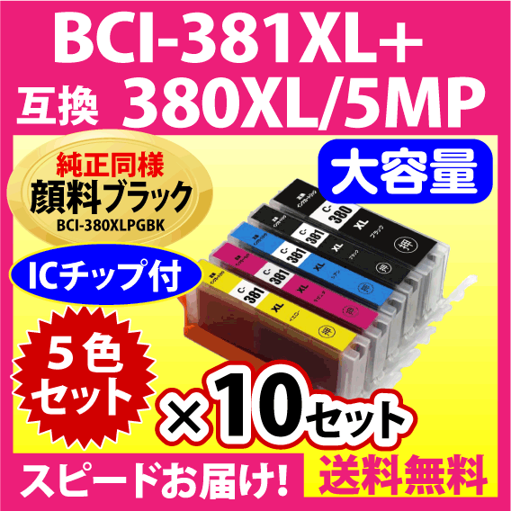 BCI-381XL+380XL/5MP 5色セットx10セット 全色大容量 キヤノン 互換インクカートリッジ 純正同様 顔料ブラック マルチパック BCI380Xの画像1