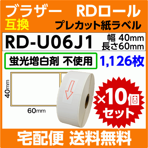 ブラザー RD-U06J1〔純正同様 蛍光増白剤抜き〕RDロール プレカット紙ラベル 40mm x 60mm 1126枚×10巻セット〔互換ラベル〕 7,909円