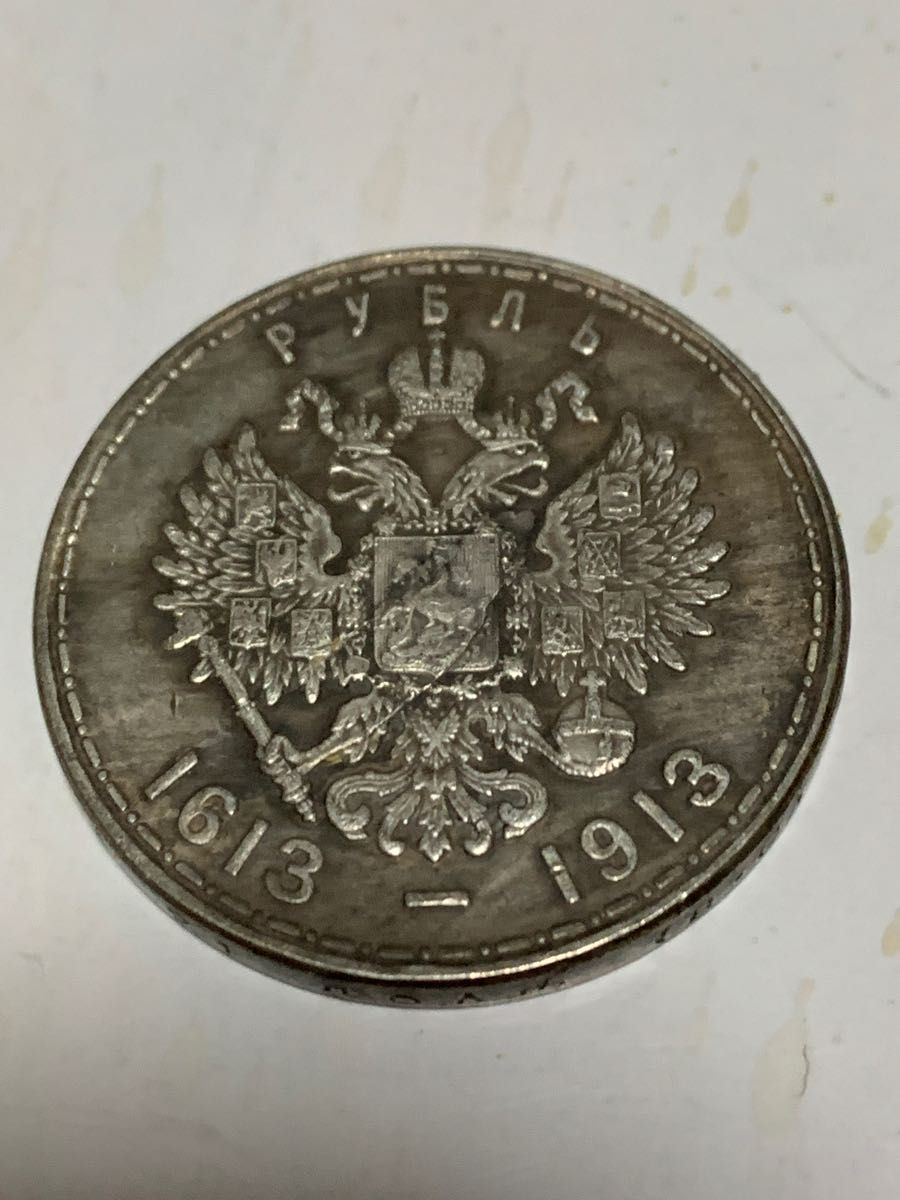 ロシア帝国1913   1ループル銀貨ニコライ2世&ハイル・ロマノフ