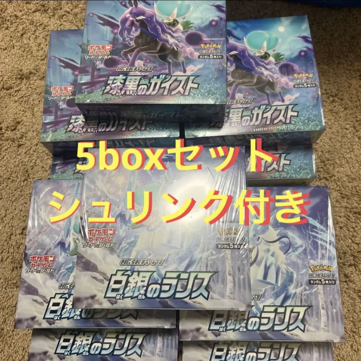 新品未開封シュリンク付き】漆黒のガイスト5box 白銀のランス5box