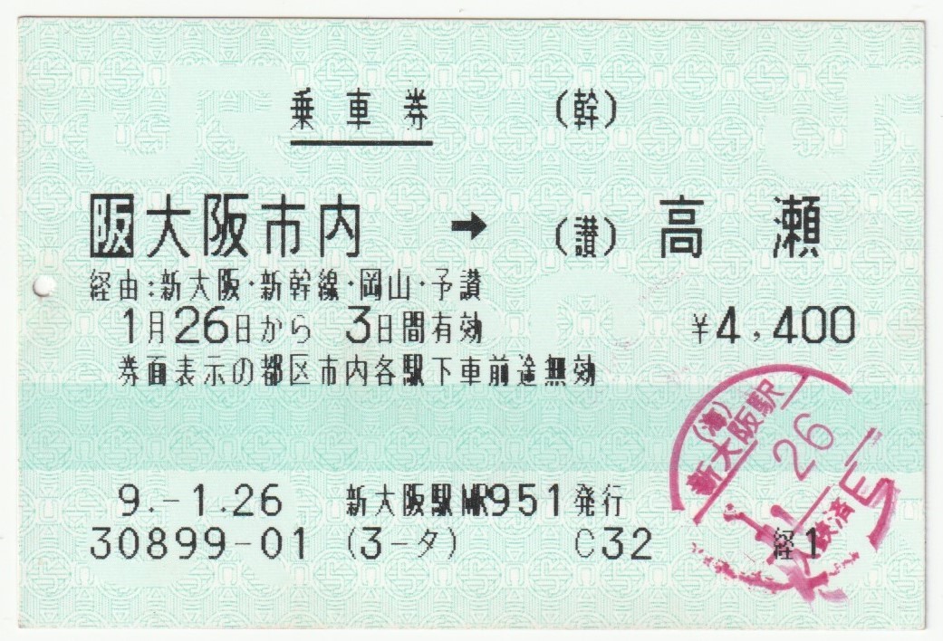 平成９年１月２６日から有効　乗車券　大阪市内→高瀬　新大阪駅ＭＲ９５１発行（入鋏印、検札穴）_画像1