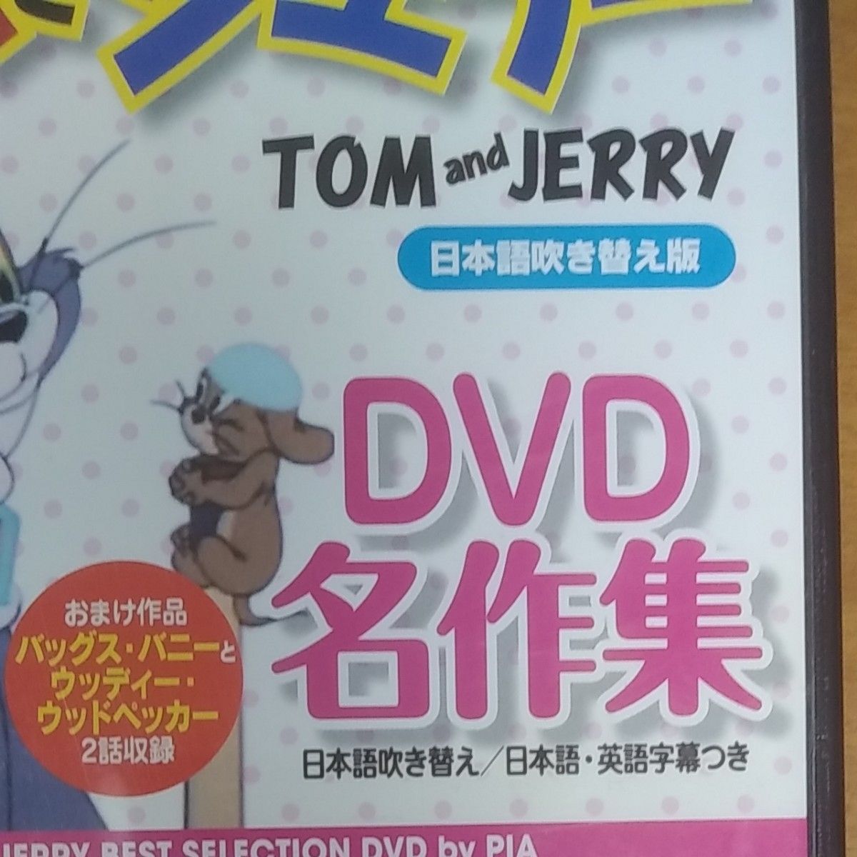 トムとジェリー　 DVD　名作集