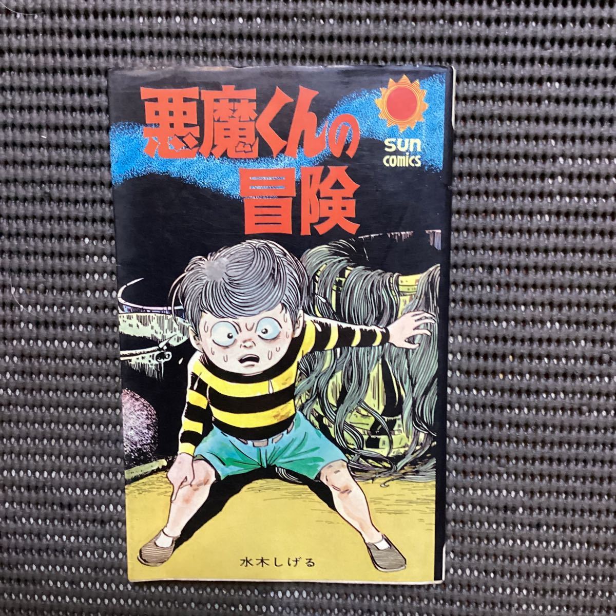 Yahoo!オークション - 水木しげる妖怪漫画【悪魔くんの冒険 Yahoo!オークション - 水木しげる妖怪漫画【悪魔くんの冒険