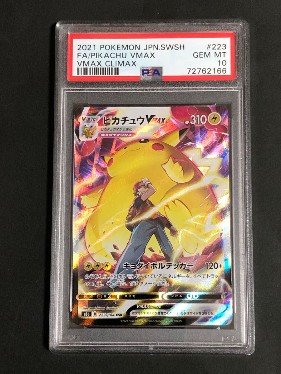 PSA10】鑑定『ピカチュウ VMAX』ポケモンカード ソード&シールド