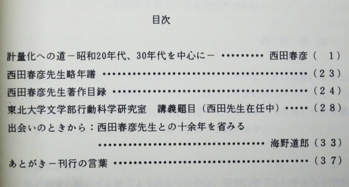 西田春彦先生のあゆみ■西田春彦先生退官記念事業会/昭和63年/非売品_画像2