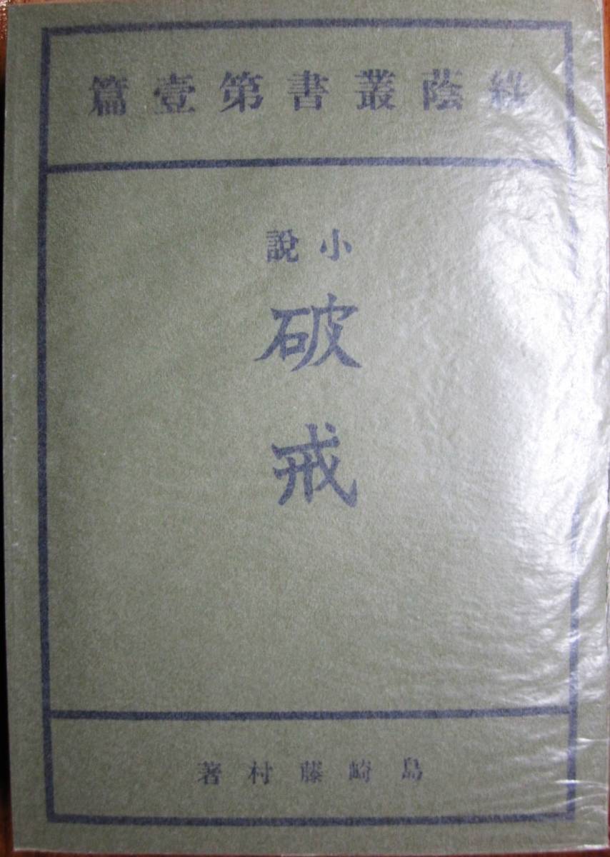 島崎藤村 家 (上巻/下巻揃い) 2冊共初版 緑蔭叢書参篇 印あり