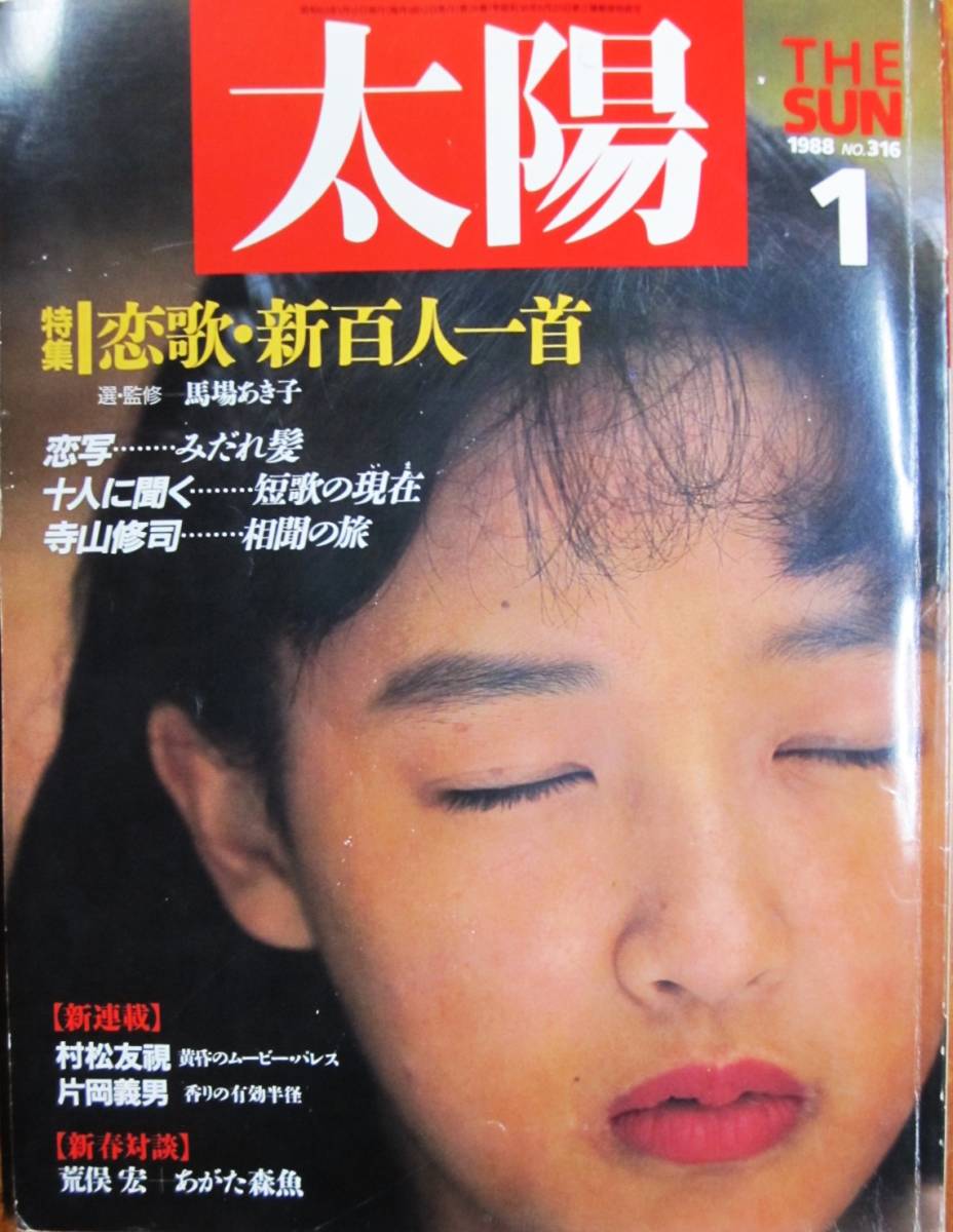 月刊太陽 No.316/1988年1月号■特集：恋歌・新百人一首/馬場あき子■平凡社_画像1