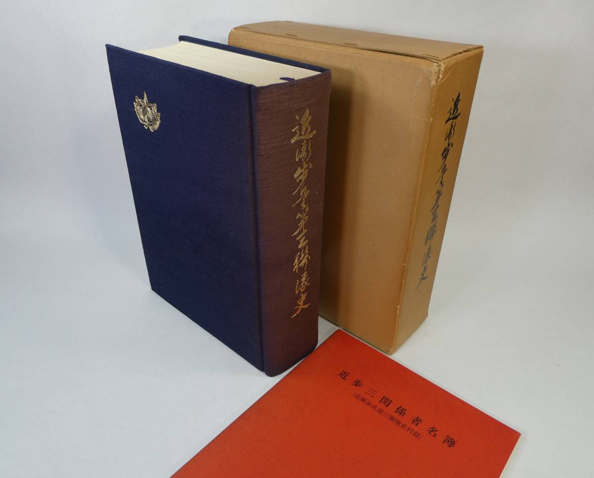 非売品 近衛歩兵第五聯隊史-