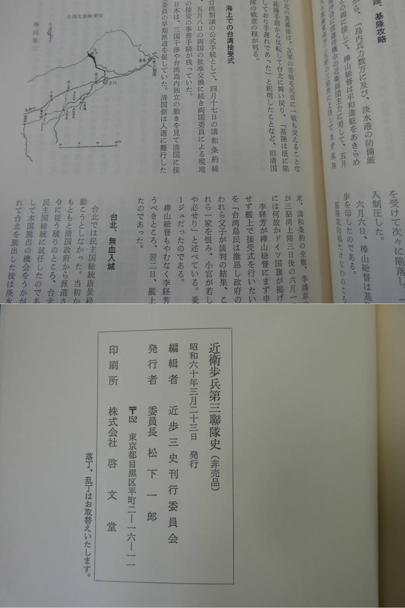 非売品 近衛歩兵第三連隊史 近衛歩兵第三聯隊史 付録 近歩三関係者名簿