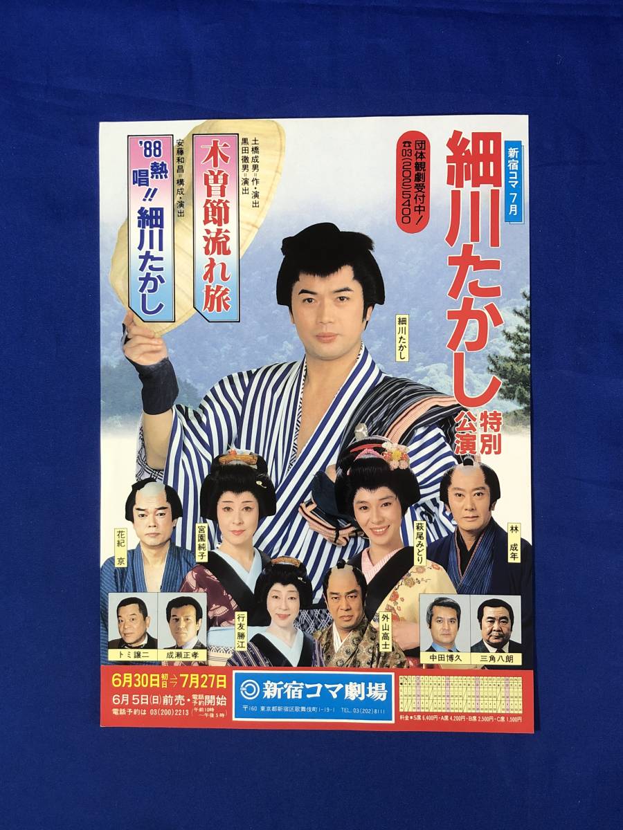 CC852c●【チラシ】「細川たかし特別公演」新宿コマ劇場 1988年/萩尾みどり/宮園純子/林成年/木曽節流れ旅/案内図/食堂メニュー/昭和_画像1