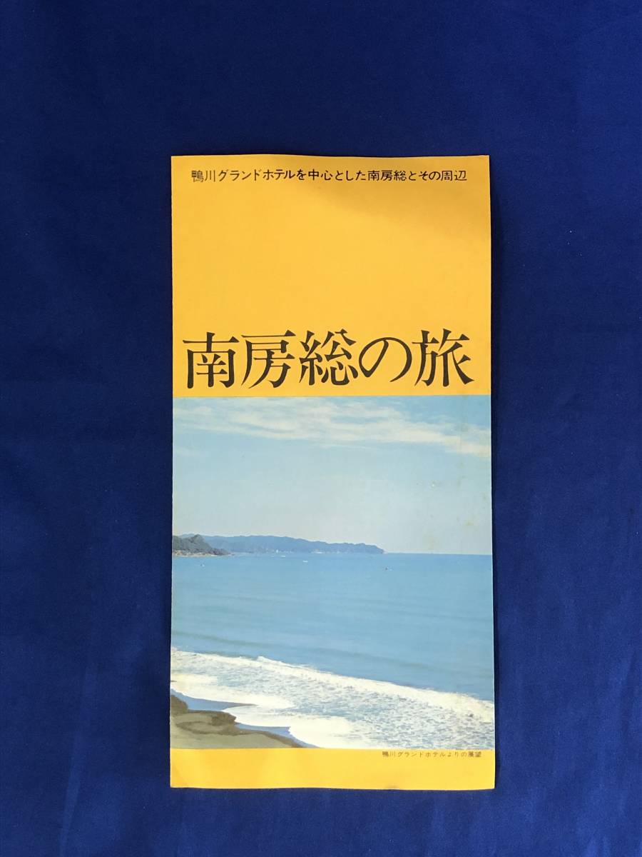 CC901c●【パンフレット】 「南房総の旅」 鴨川グランドホテル 観光/行川アイランド/鯛の浦/仁右エ門島/交通図/リーフレット/昭和レトロ_画像1