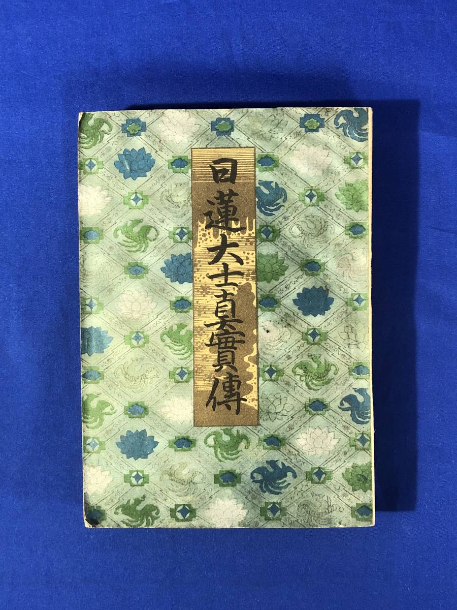 CC661c○「日蓮大士真実伝」 全5巻 合本 大正2年改訂再版 絵入/仏教