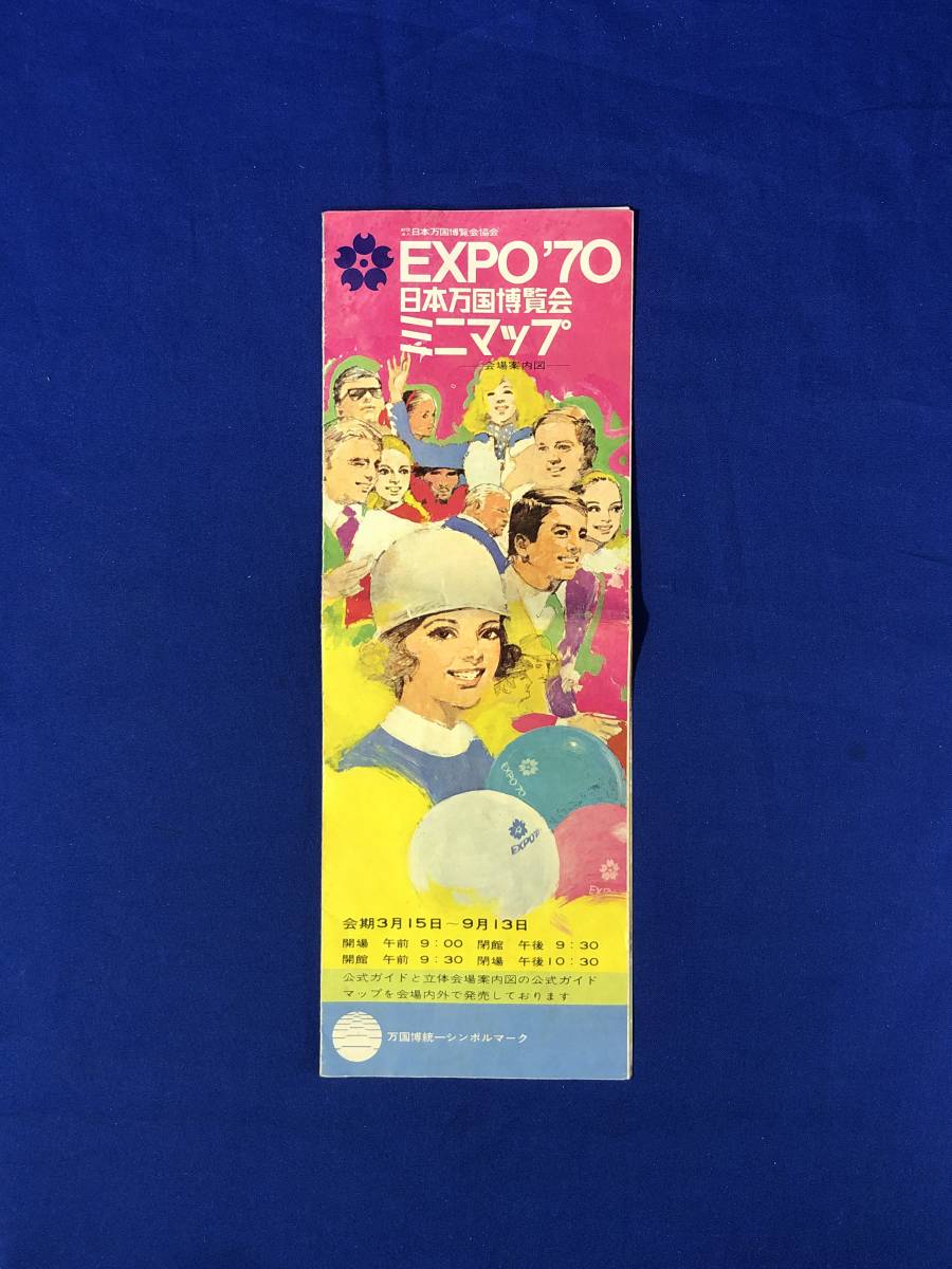 CC1074c●【パンフレット】 「EXPO'70日本万国博覧会ミニマップ」 会場案内図/外国・国内展示館/周辺交通図/鉄道/リーフレット/昭和レトロ_画像1