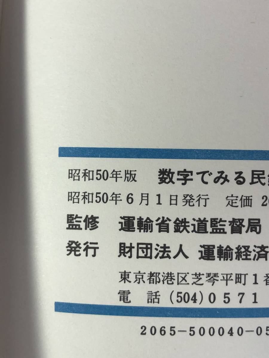 CC1087c●【パンフレット】 「数字でみる民鉄 1975」 旅客・貨物の輸送状況/運賃/運転及び施設の状況/安全対策/新しい交通システム_画像2