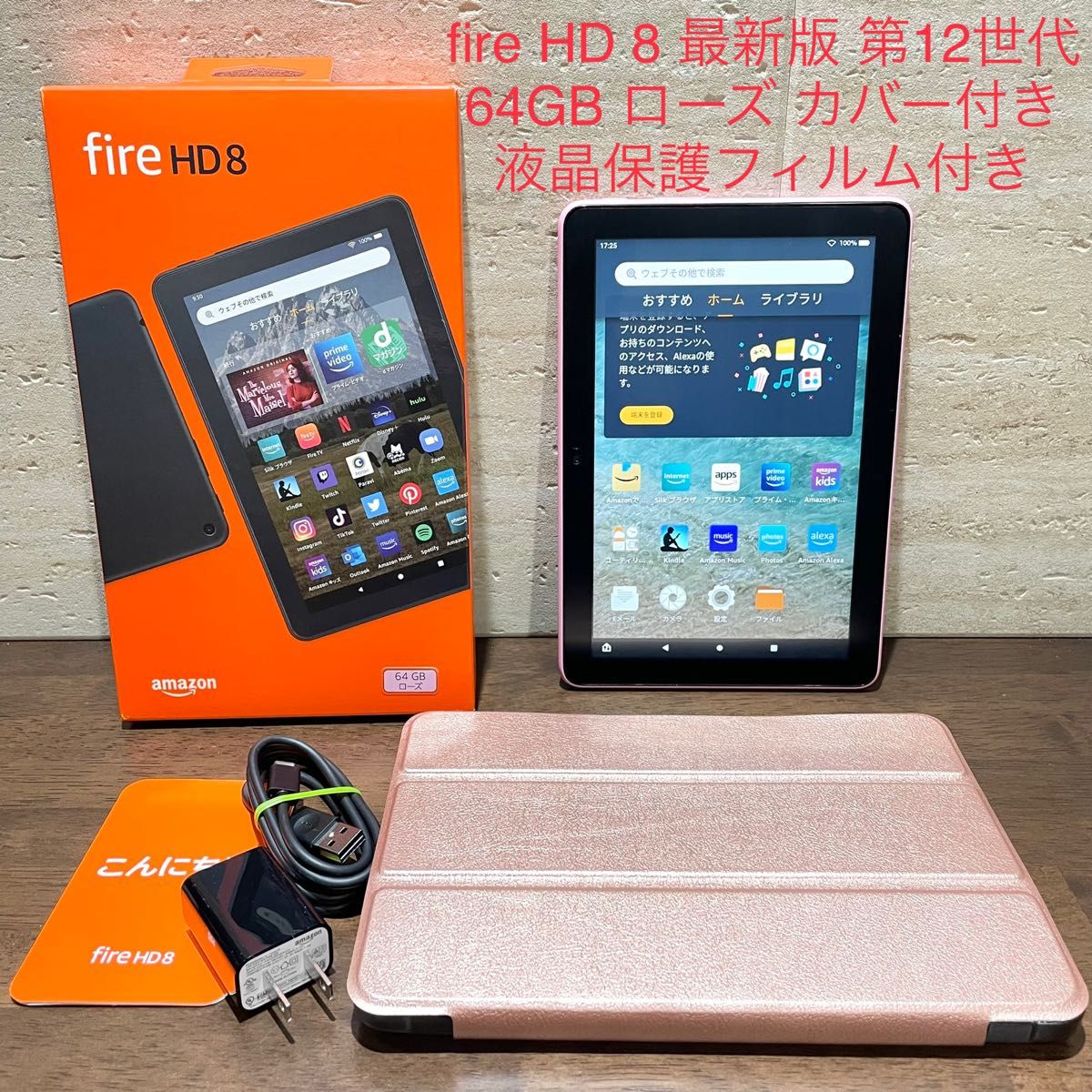 Amazon fire HD 8 最新版 第12世代 2022年モデル 64GB ローズ 新品同様 カバー 液晶画面保護フィルム付