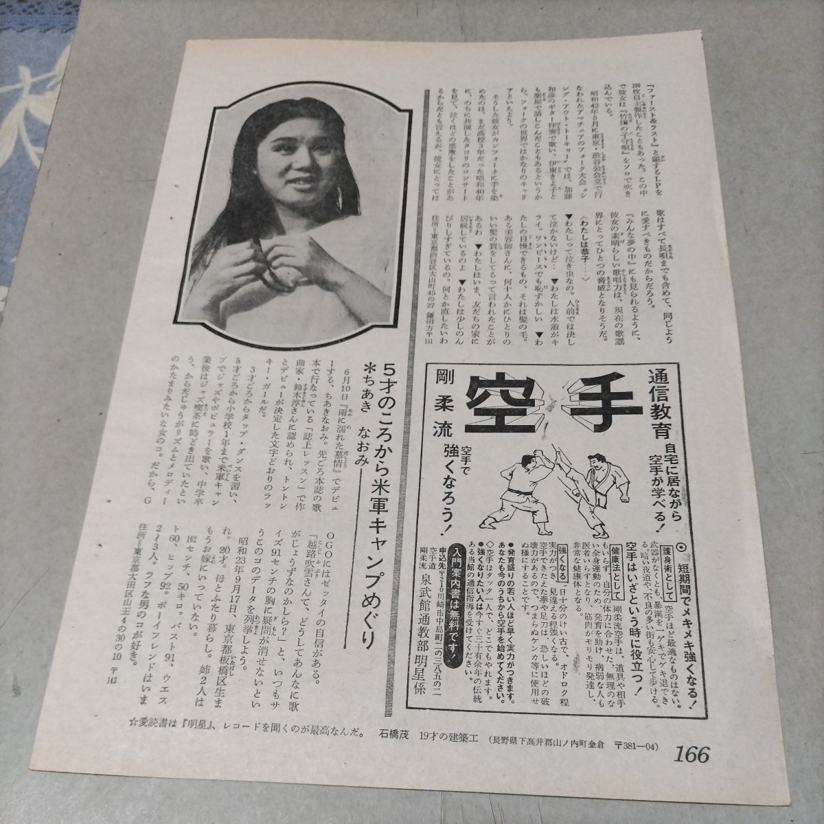 ★日本遺産級!!お宝発掘!!昭和44年7月号『月刊明星』★ちあきなおみ(デビュー前!!住所掲載!!)★B5版切り抜き1頁★ _画像1