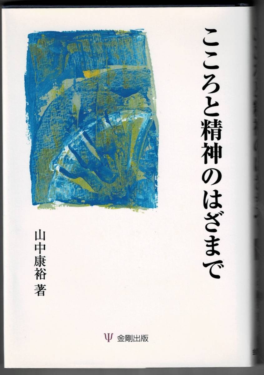 即決 送料無料 こころと精神のはざまで 山中康裕 金剛出版 2005 絵画療法 自殺者 精神科医と 自閉症 思春期 心理臨床 内閉論 ユング心理学