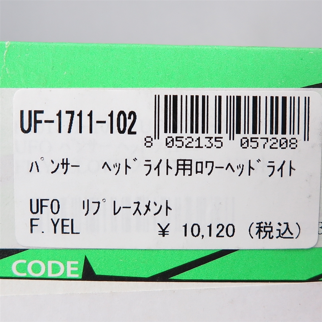 ◇展示品 汎用 UFO パンサーヘッドライト用 ロアヘッドライト イエロー (UF-1711-102)_画像3