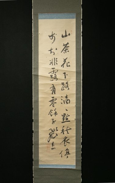 77【真作】 後藤艮斎 2行書 江戸期の医術家-
