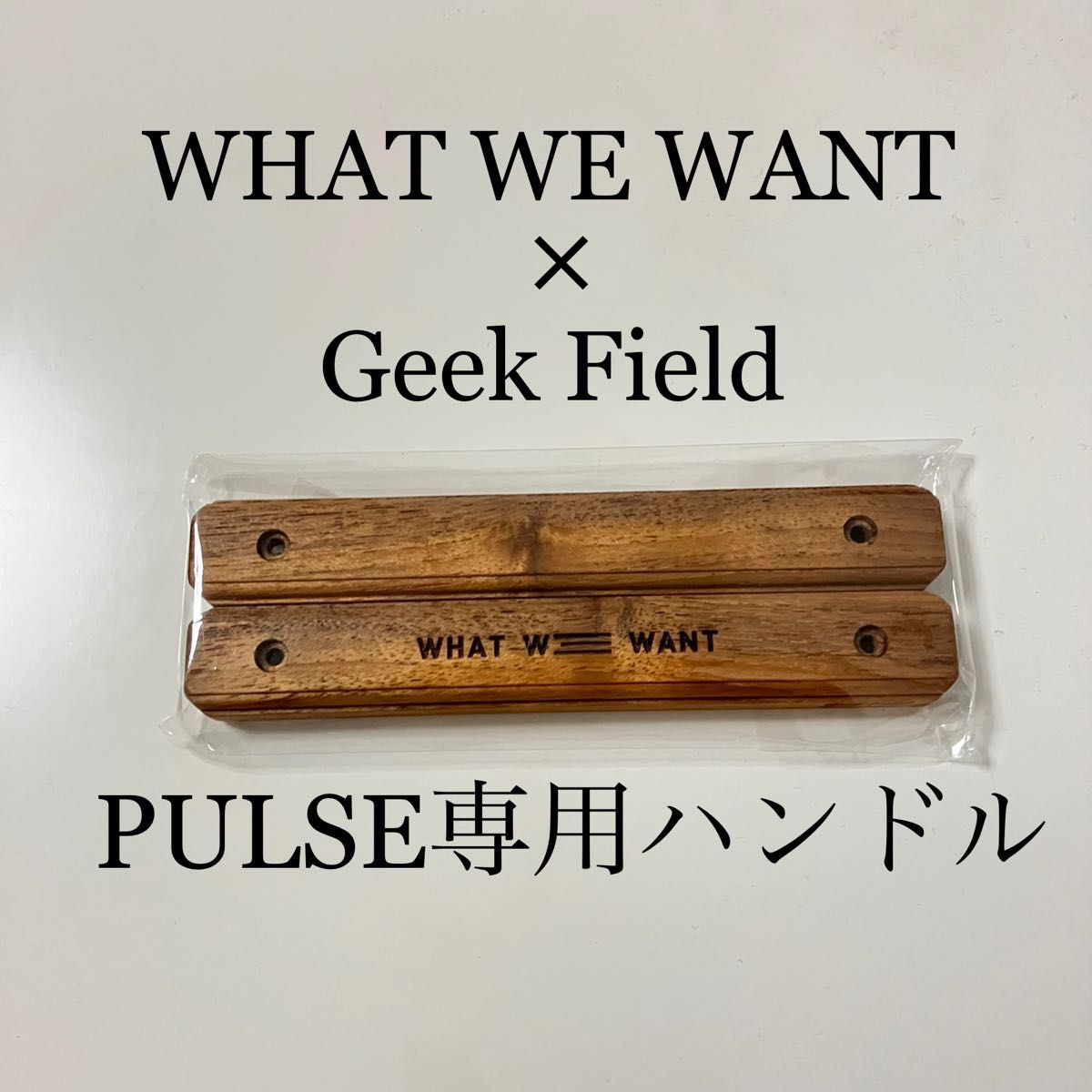 what we want geek field サンゾー工務店 PULSE-