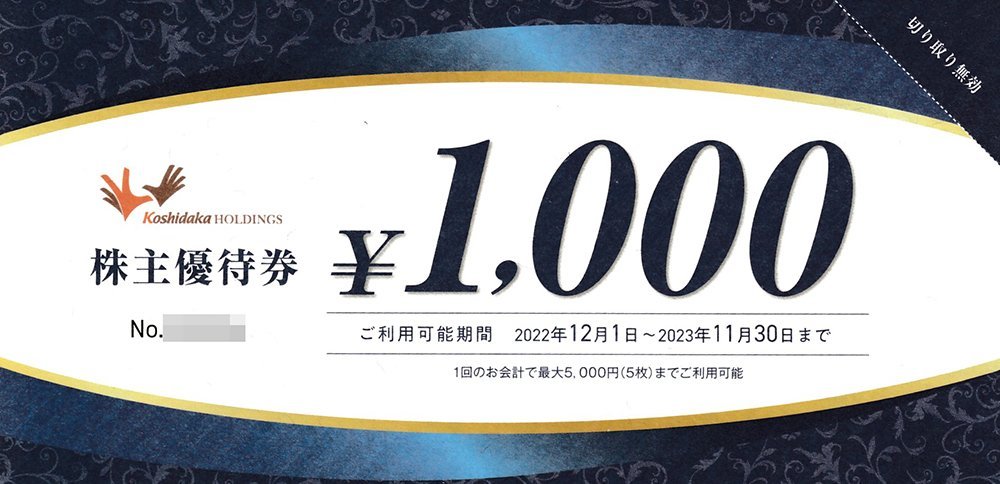 コシダカホールディングス株主優待券 10,000円分 - 割引券