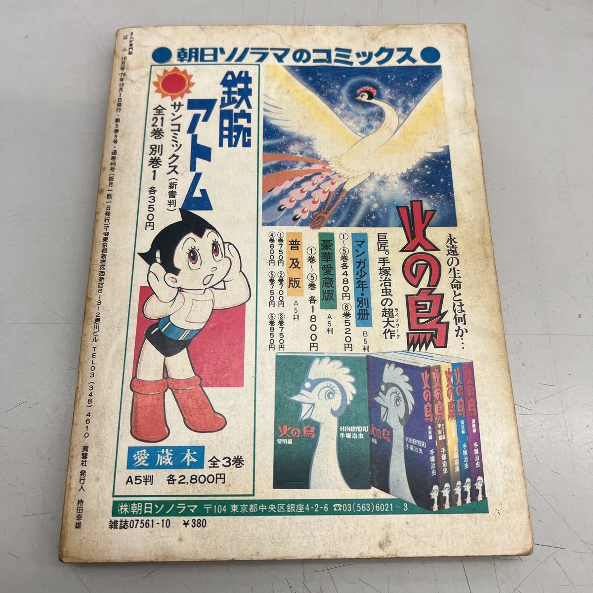 まんが専門誌ぱふ　1979年10月号、手塚治虫、吉田まゆみ、もりまさゆき、表紙擦り切れなど劣化あり、管理No.1605_画像2