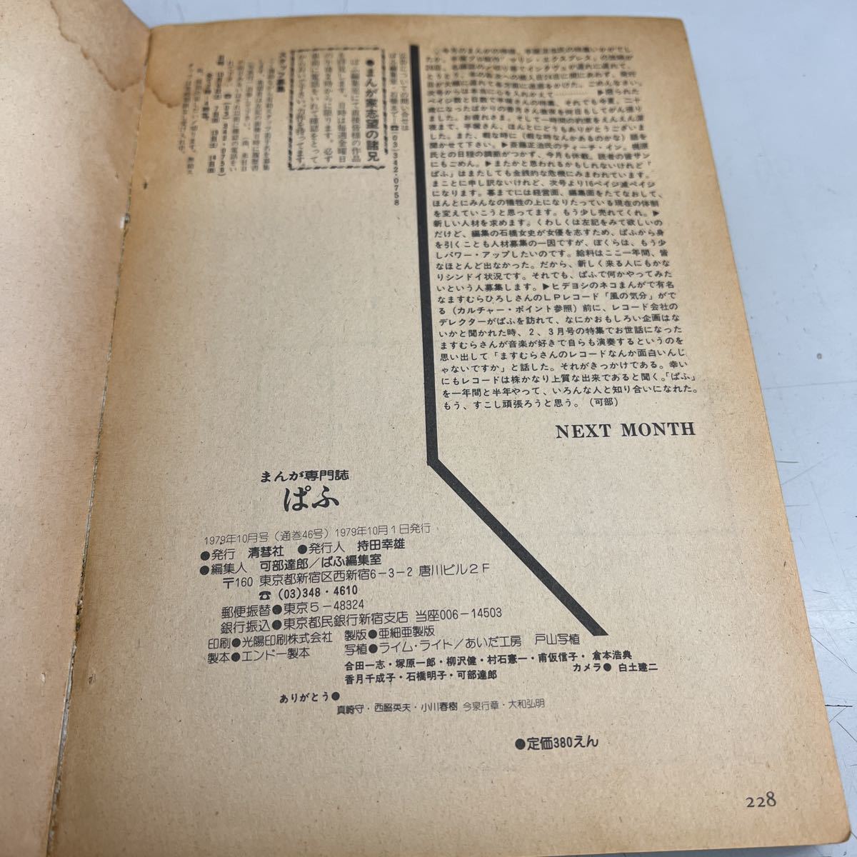 まんが専門誌ぱふ　1979年10月号、手塚治虫、吉田まゆみ、もりまさゆき、表紙擦り切れなど劣化あり、管理No.1605_画像5