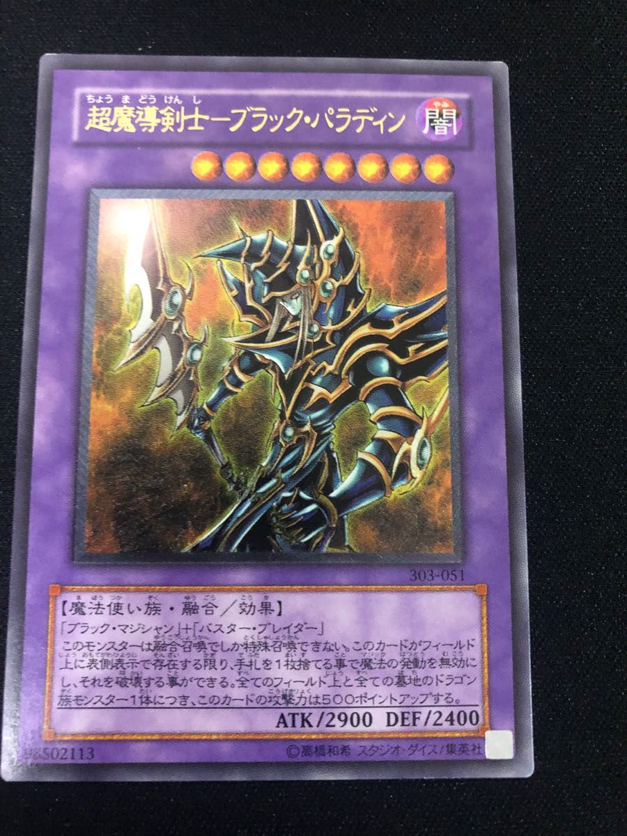 遊戯王　超魔導剣士ブラックパラディン　レリーフ　アルティメット