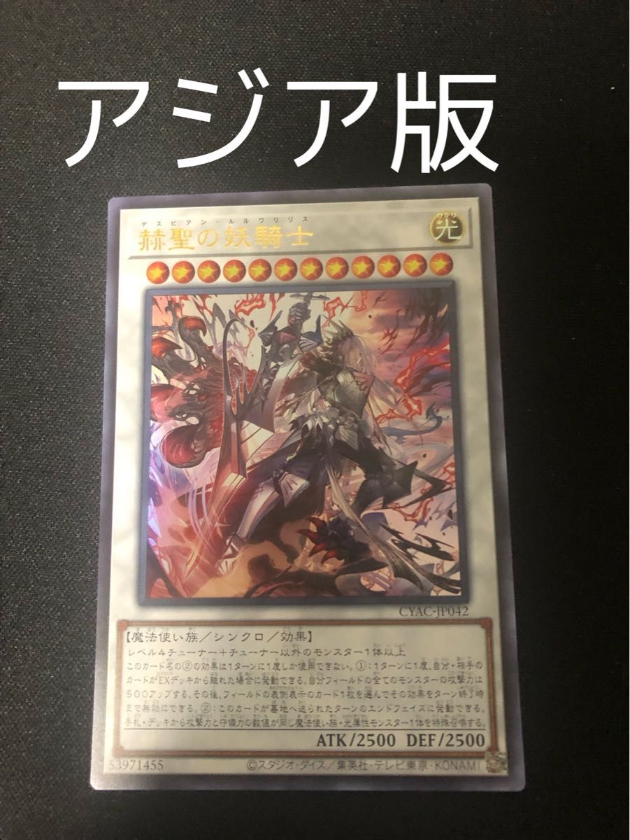 遊戯王 赫聖の妖騎士 デスピアンルルワリリス プリシク アジア版 アジア版 赫聖の妖騎士 デスピアン・ルルワリリス ウルトラ