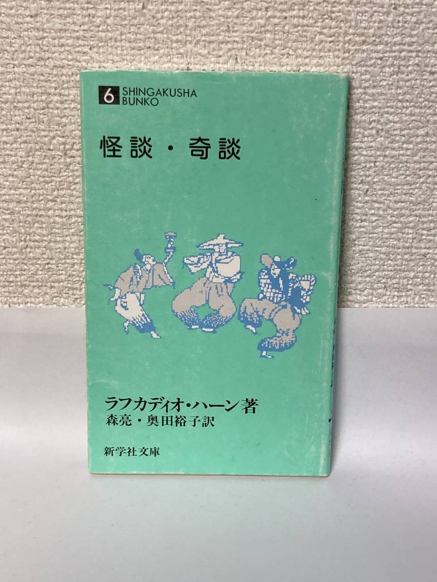 送料無料　怪談・奇談【ラフカディオ・ハーン　新学社文庫】_画像1