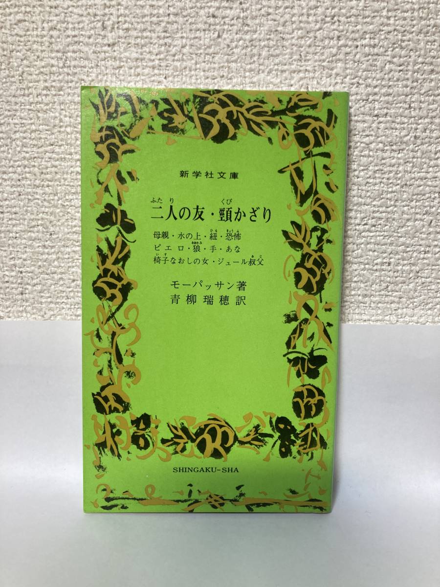 送料無料　二人の友・頸かざり　他十編【モーパッサン　新学社文庫】_画像1