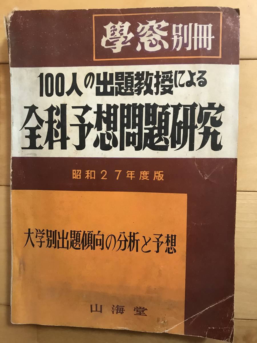  super hard-to-find world the first [. window separate volume [100 person. .... because of all . expectation problem research ]] Showa era 27 fiscal year edition university another ... direction part .. expectation mountain sea . Sasaki height . other 