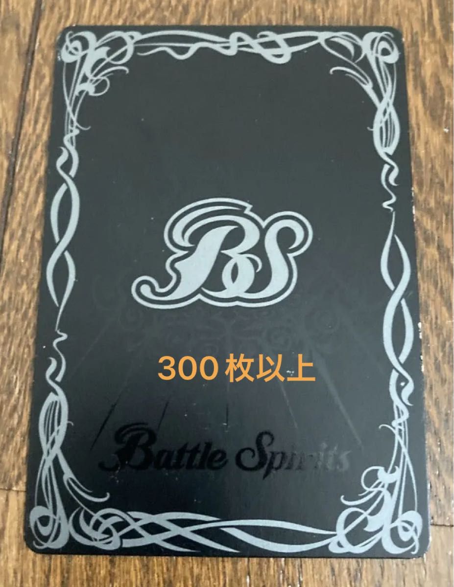 BS 300枚以上まとめて バトスピ バトルスピリッツ プレイ用品質｜Yahoo