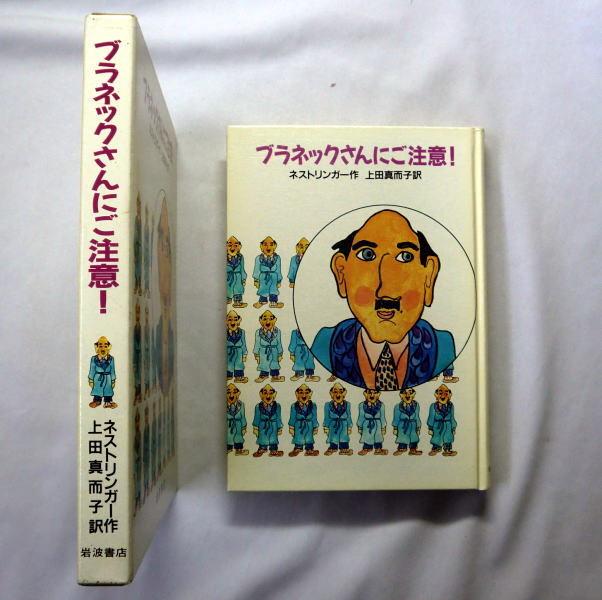 児童書「ブラネックさんにご注意!」クリスティーネ ネストリンガー/上田真而子訳　函に経年の痛み 本文に濃いヤケがあり