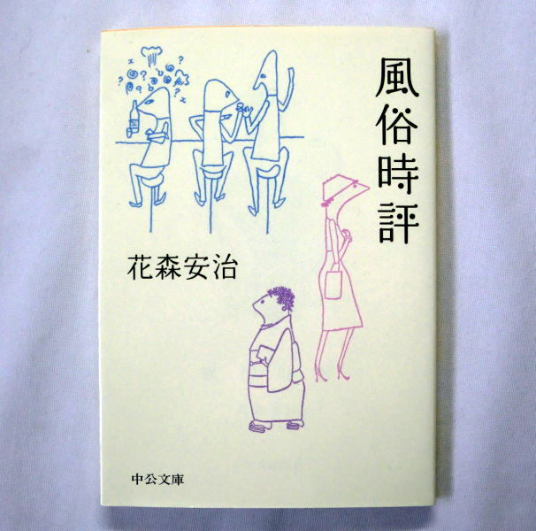 中公文庫「風俗時評」花森安治 『暮しの手帖』編集長 特権意識や見栄っ張りを嫌った花森イズムが時空を超えて迫る名著 中公文庫「風俗時評」花森安治 『暮しの手帖』編集長 特権意識や見栄っ張りを嫌った花森イズムが時空を超えて迫る名著