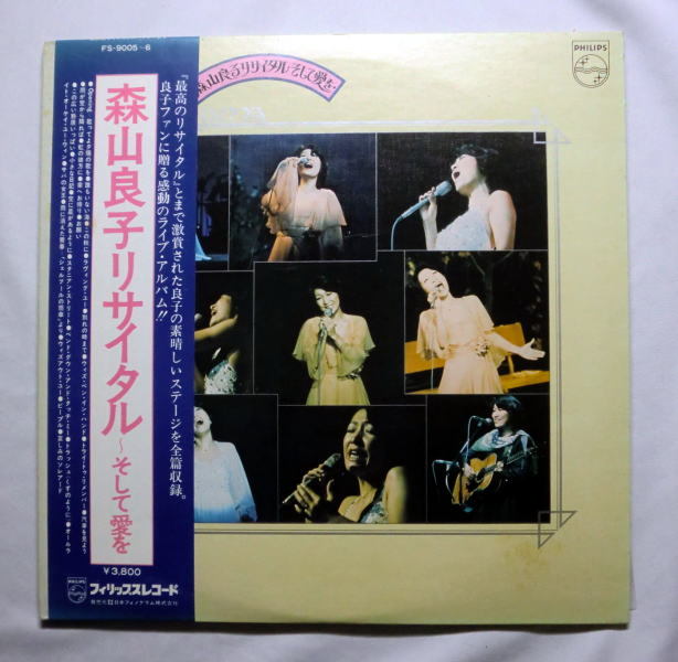 2枚組LP「森山良子リサイタル・そして愛を」1975年日生劇場 盤面良好 音飛びなし全曲再生確認済み
