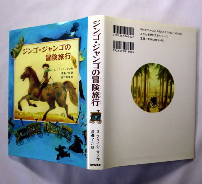 児童書「ジンゴ・ジャンゴの冒険旅行」 S・フライシュマン/絵：佐竹美保/渡辺了介訳　少年の波乱万丈の宝探しの旅_画像5