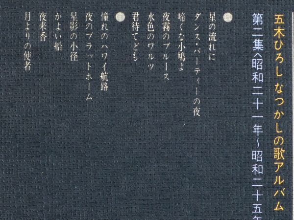 ■五木ひろし｜なつかしの歌アルバム 第2集（昭和二十年～二十五年） ＜LP 1973年 帯付き・日本盤＞表紙：宮田雅之 星の流れに、夜来香_画像3