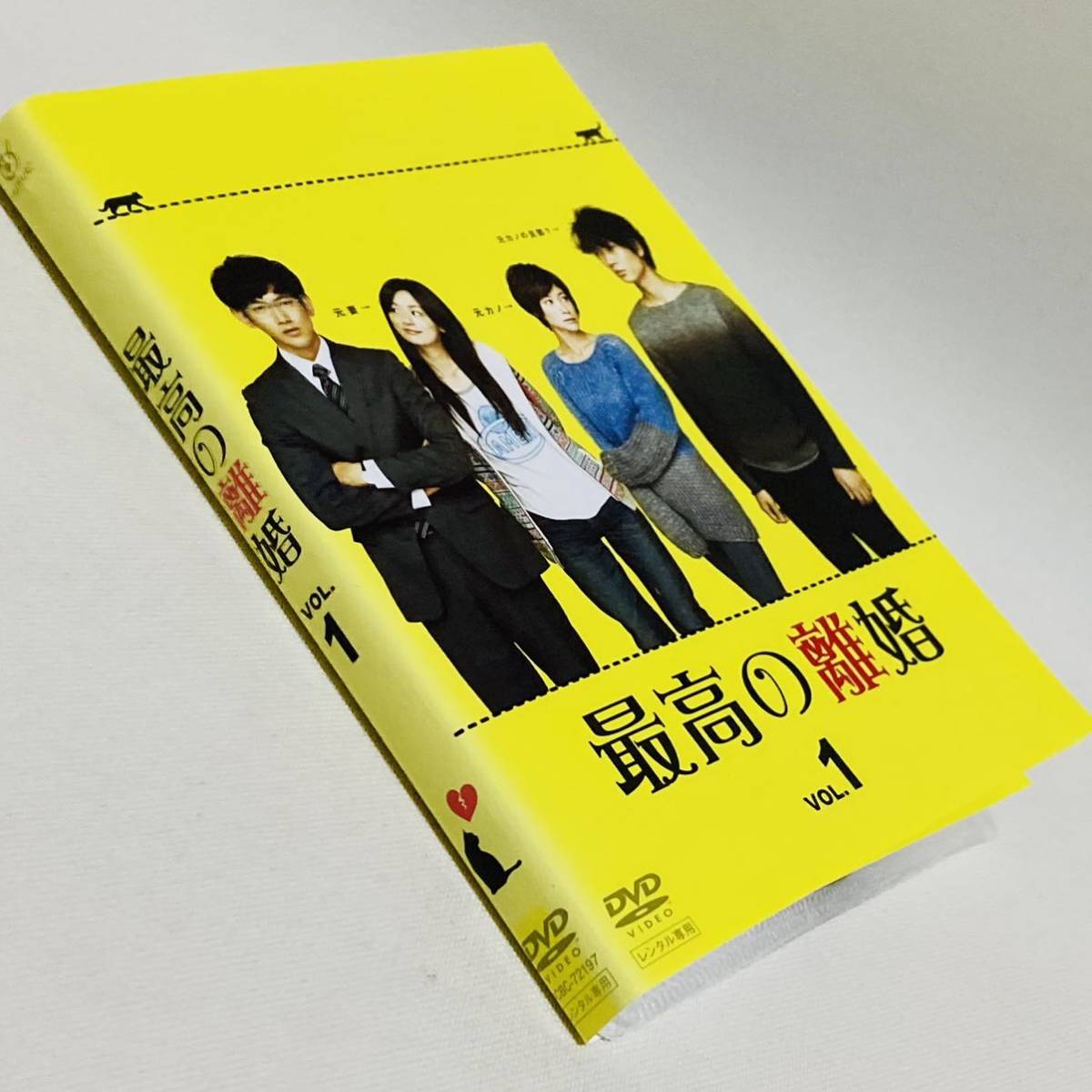 24.送料無料☆最高の離婚DVD ドラマ永山瑛太尾野真千子真木よう子綾野