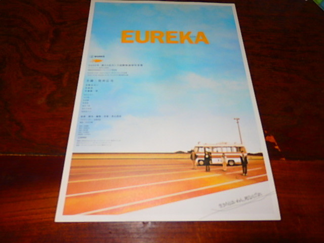 映画チラシ「14933　ユリイカ　EUREKA（2種類）」役所広司　宮崎あおい_画像1