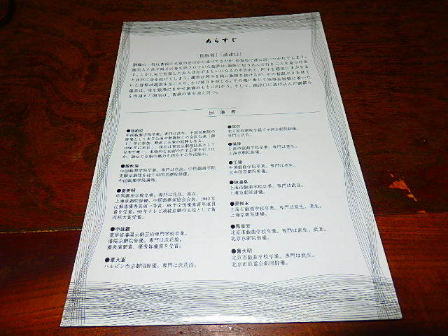 舞台チラシ「14945　京劇　孫悟空・白蛇伝・獅子楼・長板坡・漢津口（3種類）」_画像6