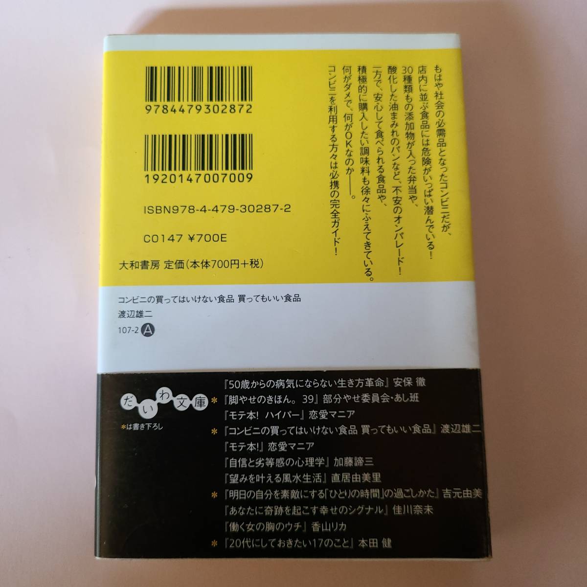 本）コンビニの買ってはいけない食品買ってもいい食品_画像2