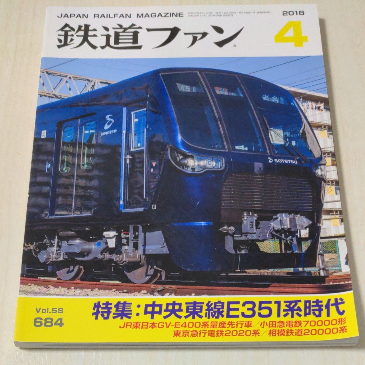 鉄道ファン (４ ２０１８) 月刊誌／交友社
